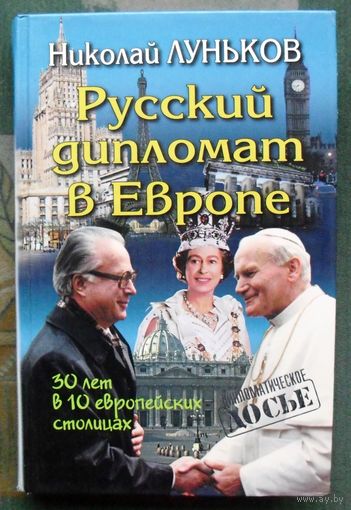 Русский дипломат в Европе. 30 лет в 10 европейских столицах. Николай Луньков. Серия Досье.