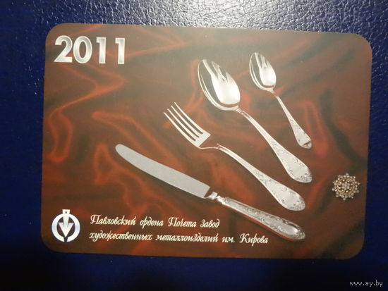 Календарик 2011 г. Павловский завод художественных металлоизделий.