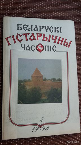 Беларускі гістарычны часопіс. 1994-4