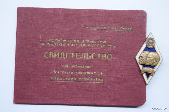 Ромб об окончании "УМЛ". "Университет марксизма ленинизма". С дипломом. Ретро СССР.