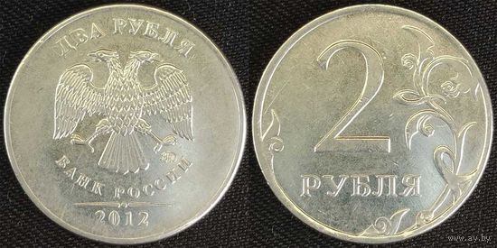 2 рубля 2012г ммд XF Россия