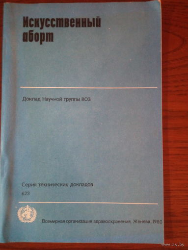 Серия технических докладов ВОЗ  Искусственный аборт