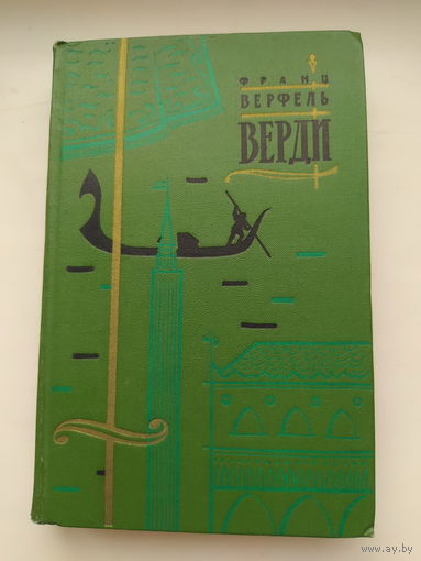 Верди