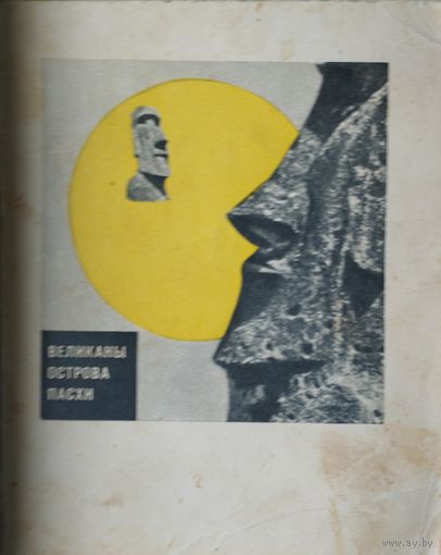 Великаны острова Пасхи 1966