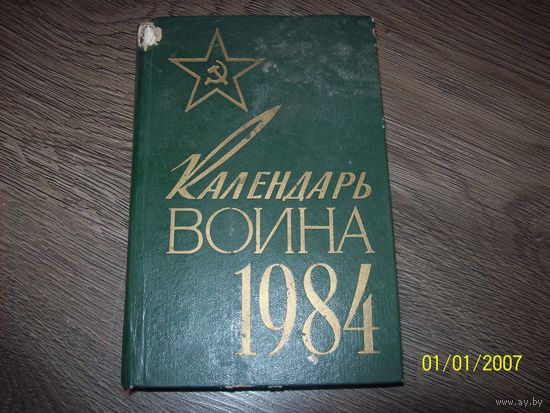 Календарь воина 1984 года.