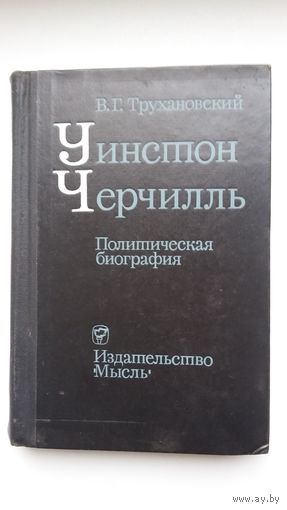 В.Г. Трухановский. Уинстон Черчилль: политическая биография