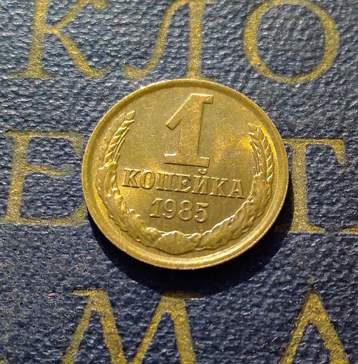 1 копейка 1985 СССР #38