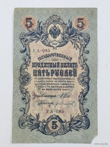 5 рублей 1909 Шипов Иванов УА-085