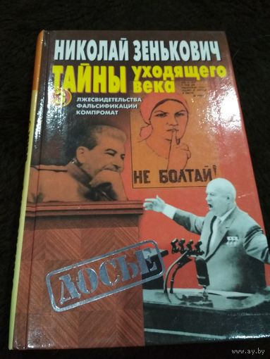 Тайны уходящего века - 3. Лжесвидетельства. Фальсификации. Компромат
