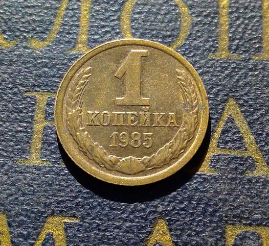 1 копейка 1985 СССР #54