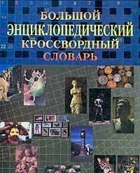 Прохоренок. Большой энциклопедический кроссвордный словарь (для составителей кроссвордов)