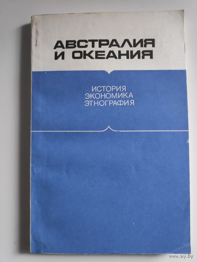 Австралия и Океания. История, экономика, этнография.