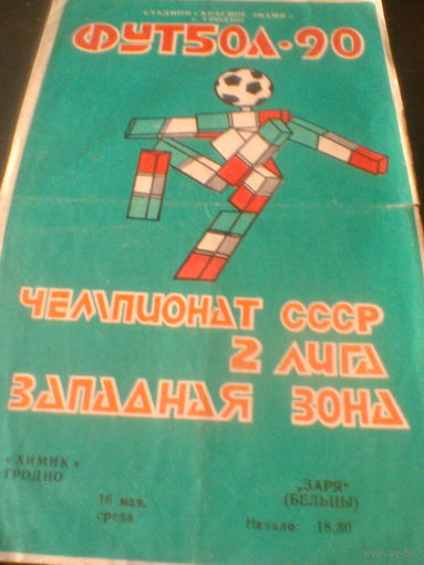 16.05.1990--Химик Гродно--Заря Бельцы