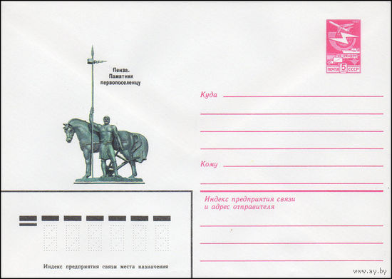 Художественный маркированный конверт СССР N 16376 (18.07.1983) Пенза. Памятник первопоселенцу