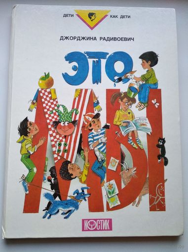 Джорджина Радивоевич. Это мы // Иллюстратор: Левон Хачатрян // Серия: Дети как дети