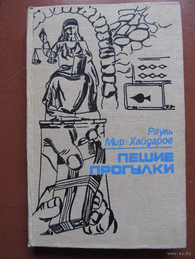 Мир-Хайдаров Рауль	"Пешие прогулки" (аннотация на фото)