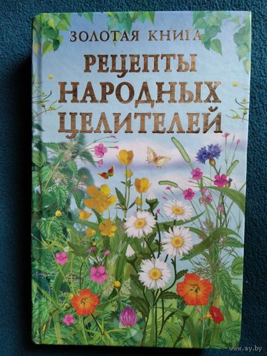 Золотая книга. Рецепты народных целителей