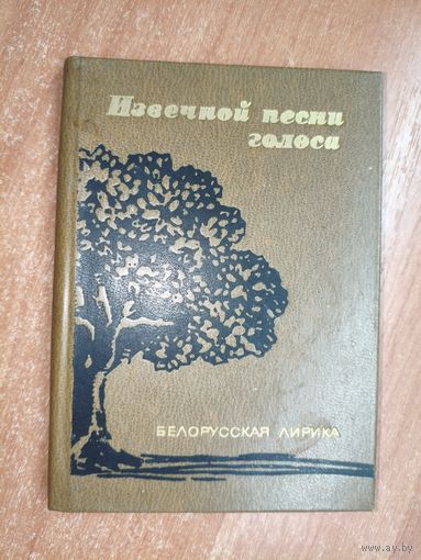 Белорусская лирика "Извечной песни голоса"