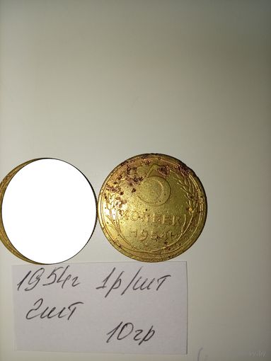 5 копеек 1954  СССР РАСПРОДАЖА