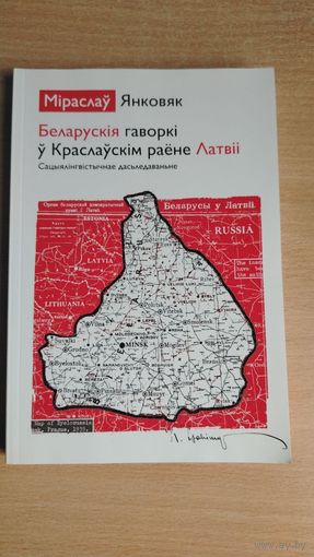 Самовывоз!!! Беларускія гаворкі ў Краслаўскім раёне Латвіі. Наклад 120 асоб. Почтой не высылаю.