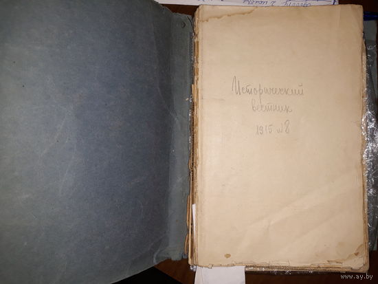 Исторический вестник. Историко-литературный журнал. номер 8 1915  год
