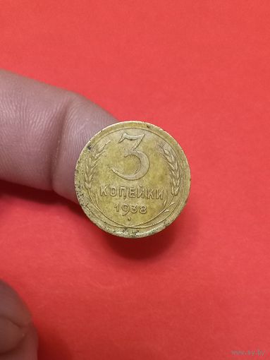 3 копейки 1938г (2)