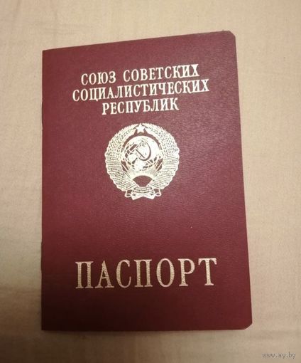 Загранпаспорт СССР