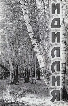 Various "Идиллия Vol #2" кассета