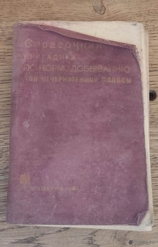 Справочник бригадира по кормодобыванию для нечерноземной полосы 1933 год.