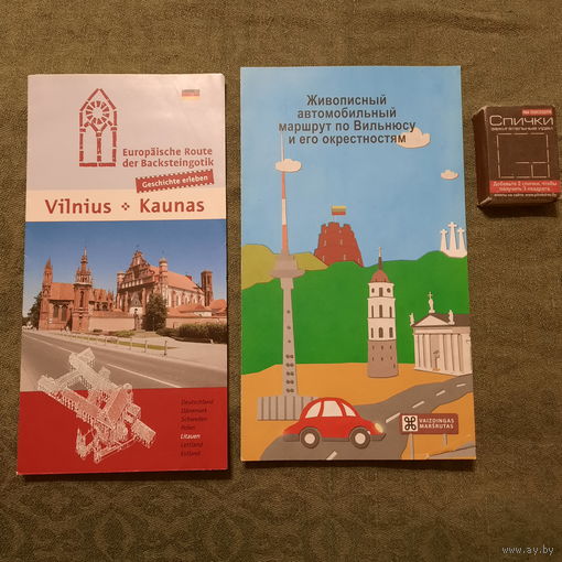 Путеводители Вильнюс * Каунас и ...Автомобильный маршрут по Вильнюсу и его окрестностям, Литва.
