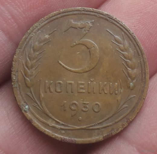 3 копейки 1930 года