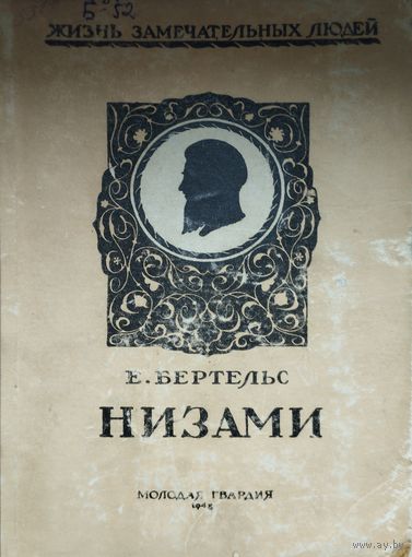 ЖЗЛ Е. Бертельс "Низами" серия "Жизнь Замечательных Людей" 1947