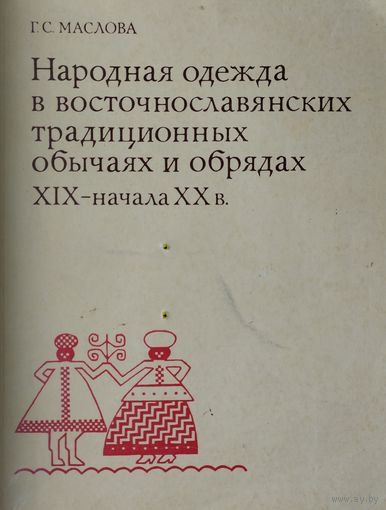 Народная одежда в восточнославянских традиционных обычаях и обрядах XIX - начала XX в.
