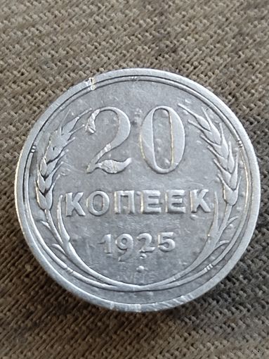 Распродажа - 20 копеек 1925г.,СССР