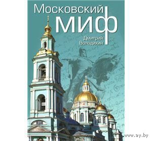 Володихин. Московский миф