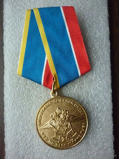 Медаль юбилейная. Оперативно-сыскной отдел МВД по Республике Тыва 20 лет. Латунь.