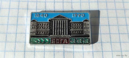 БСГА 1840-1999