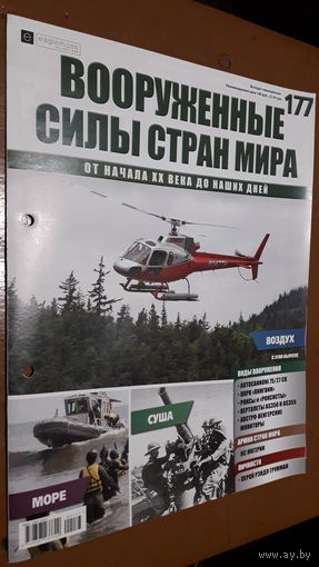 "Вооружённые силы стран мира"(лот В37). 2-а выпуска.