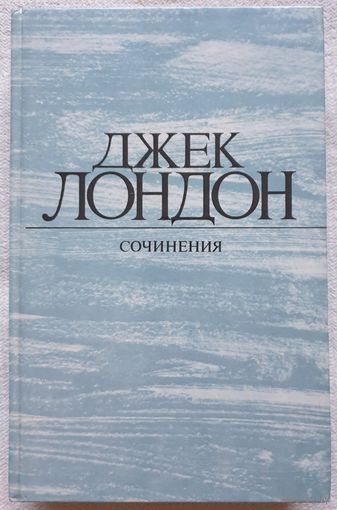 Джек Лондон. Собрание сочинений в 4 томах | Том 4 | Смок Беллью | Маленькая хозяйка Большого дома | Лондон Джек