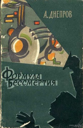 Формула бессмертия. А. Днепров. Научная фантастика.