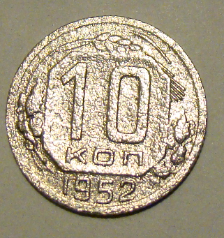 10 копеек  1952, вес  1,6