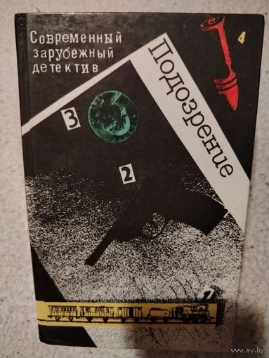 Подозрение. Современный зарубежный детектив