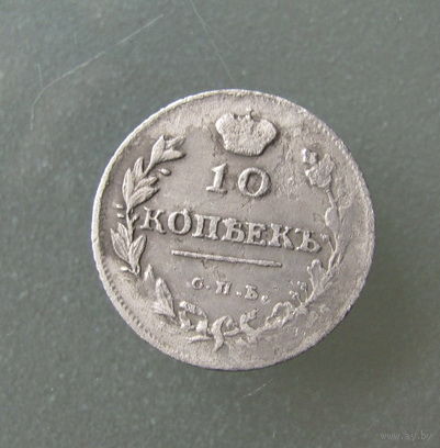 10 копеек 1814г. СПБ ПС.
