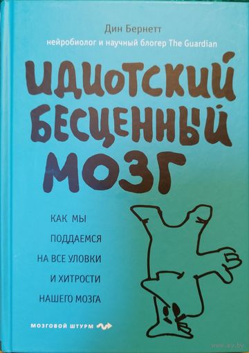 Книга Идиотский бесценный мозг. Как мы поддаемся на все уловки и хитрости нашего мозга (нейро психология)