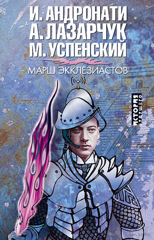 И. Андронати, А. Лазарчук, М. Успенский "Марш экклезиастов"