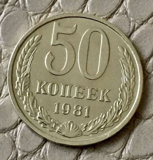 50 копеек 1981 года.
