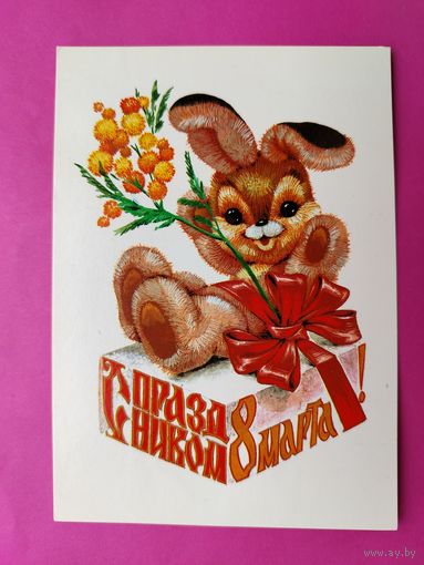 8 марта! Чистая. 1981 года. Четвериков. 2616.