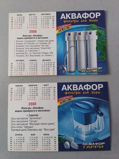 Карманный календарик Аквафор. Фильтры для воды. 2008 год