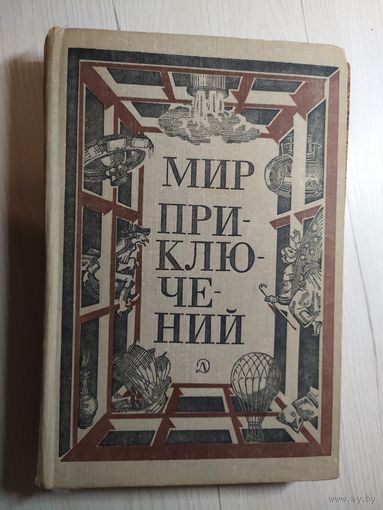Мир приключений 1981г\4