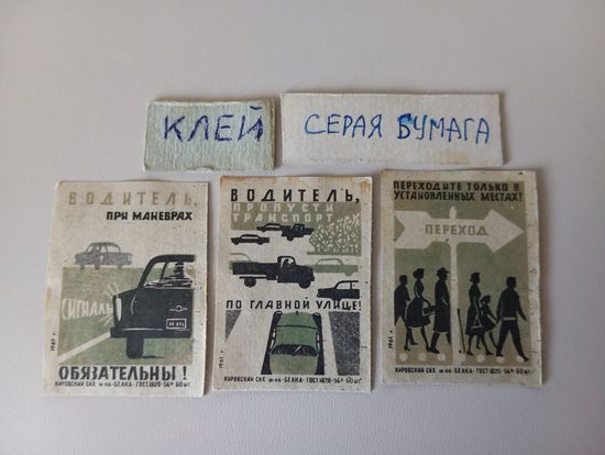 Спичечные этикетки ф.Белка. Соблюдайте правила дорожного движения. 1961 год